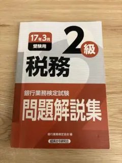税務 2級 問題解説集 受験用