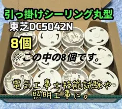 東芝 DC5042露出形 引掛けシーリング 8個セット