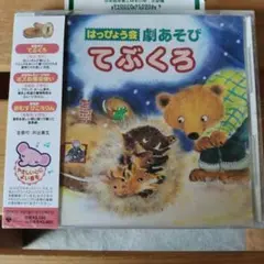 はっぴょう会～劇あそび「てぶくろ」