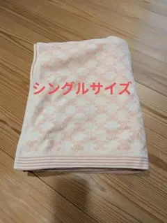 【セリーヌ】タオルケット　シングルサイズ