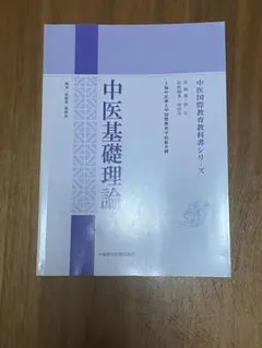 『中医漢方医学の基礎』シリーズ4冊セット m42732052953_1.jpg?1746356921