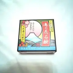 箱根大涌谷 湯の花石鹸 箱根石鹸 固形石鹸 ソープ 90g