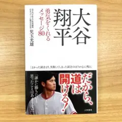 大谷翔平 勇気をくれるメッセージ80