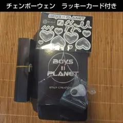 BOYS Ⅱ PLANET ボイプラ スタークリエイターキット チェンボーウェン