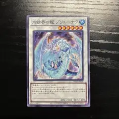 氷結界の龍ブリューナク　ノーマル