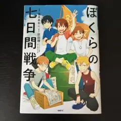 ぼくらシリーズ　ぼくらの七日間戦争　コミックス