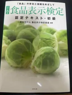 食品表示検定認定テキスト・初級 「食品」の安全と信頼をめざして