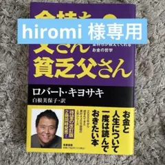 改訂版 金持ち父さん 貧乏父さん アメリカの金持ちが教えてくれるお金の哲学
