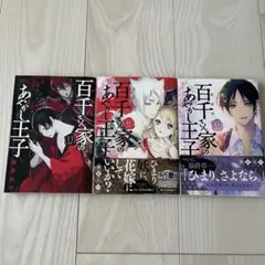 百千さん家のあやかし王子　漫画セット　13巻　14巻　15巻　ほぼ新品