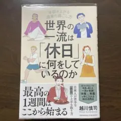 世界の一流は「休日」に何をしているのか