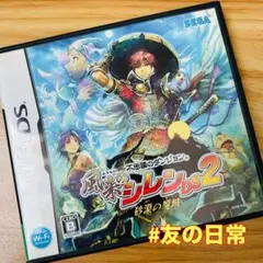 不思議のダンジョン 風来のシレンDS2