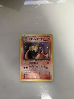 旧裏　わるいリザードン ★ 第4弾拡張パック ロケット団