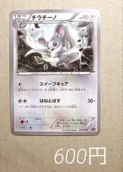 チラチーノ スイープキュア 2016年 ポケモンカード