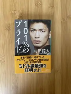 101%のプライド 村田諒太