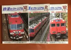 鉄道ピクトリアル　No812 969 993 3冊 名鉄関連特集