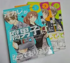 元カレが腐男子になっておりまして。 1-3巻セット