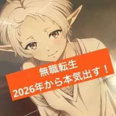 無職転生　〜異世界行ったら本気出す〜
