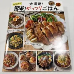 大満足! DOKINの節約がっつりごはん