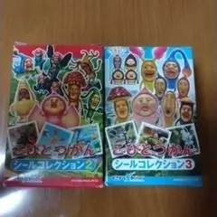 こびとづかん　シールコレクション２　コレクション３　２BOX