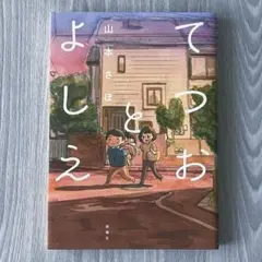 てつおとよしえ ／ 山本さほ