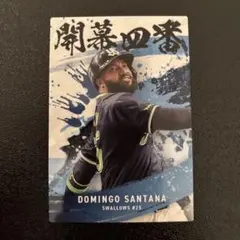プロ野球チップス2025 第2弾　サンタナ　開幕四番カード