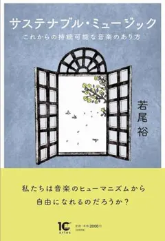 サステナブルミュージック　これからの持続可能な音楽のあり方