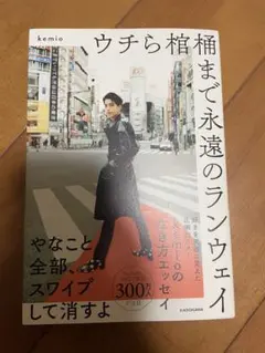 KEMIO ウチら棺桶まで永遠のランウェイ
