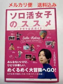 ソロ活女子のススメ　ドラマ公式ガイド　江口のりこ　世界文化社　テレビ東京