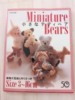 【希少】小さなテディベア: 実物大型紙と作り方つきSize3～16cm 1995