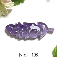 Ｎｏ．108 レジン うさぎ フェザー リーフ ヘアクリップ