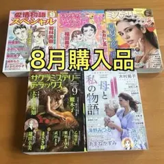 【匿名発送】最新刊！レディースコミック5冊セット（8月購入品）