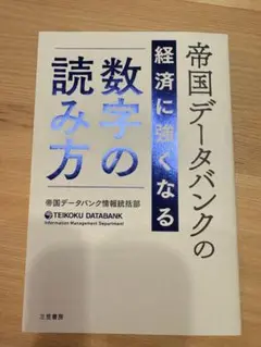 【美品】帝国データバンクの経済に強くなる読数の読み方　ビジネス本
