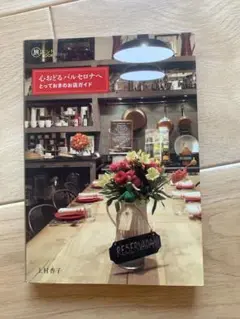 心おどる バルセロナへ とっておきのお店ガイド