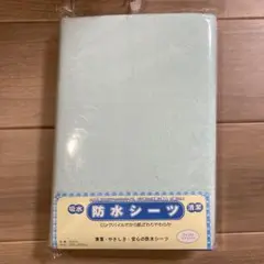 防水シーツ