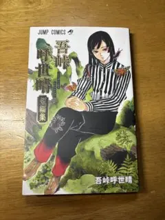 [残り1点] 吾峠呼世晴 画集