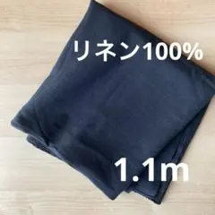 水撚りリネン 布　生地　麻　ブラック