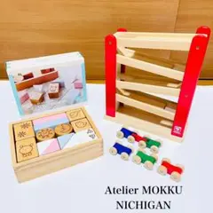Atelier MOKKU くるくるスロープ ニチガン おとつみき セット