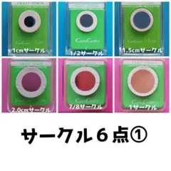 806　サークル6台①■カールクラフトパンチ本体新品円形まる丸型まとめ売り