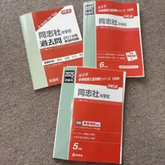 同志社中学過去問 2002年〜2009年 2025年最新】同志社中学過去問の人気アイテム - メルカリ