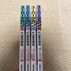 スーパーヅガン : 豊臣くん 4冊セット 2巻抜け