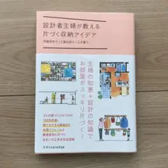設計者主婦が教える片づく収納アイデア
