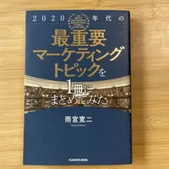 2020年代の最重要マーケティングトピックを1冊にまとめてみた