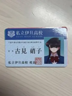 古見さんはコミュ症です。　特典