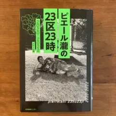ピエール瀧の23区23時 2020-2022