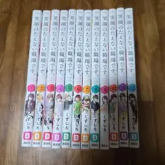 笑顔のたえない職場です。1～12巻セット