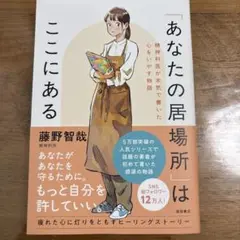 「あなたの居場所」はここにある 精神科医が本気で書いた心をいやす物語
