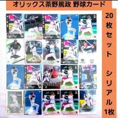 ⑫【シリアルカード有!】オリックス 茶野篤政 各種野球カード 20枚セット