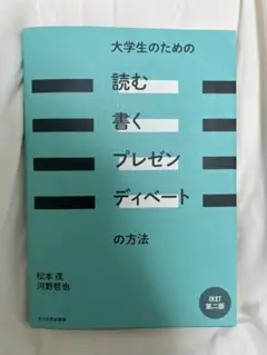 大学生のための読む書くプレゼンディベートの方法