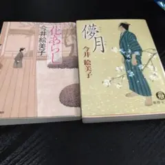 今井絵美子　文庫２冊セット　花あらし＋儚月