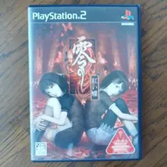 PS2 零 〜紅い蝶 〜　通常版 概ね良品